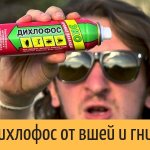 Можно ли дихлофосом вывести вшей и гнид?